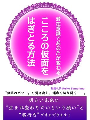 cover image of 潜在意識であなたが変わる　こころの仮面をはぎとる方法